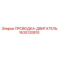 1635120810 ПРОВОДКА-ДВИГАТЕЛЬ Epiroc