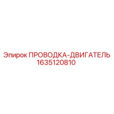 Оригинальная проводка Epiroc 1635120810