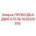 Оригинальная проводка Epiroc 1635120810