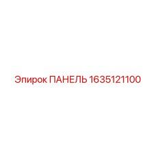 Оригинальная панель Epiroc 1635121100