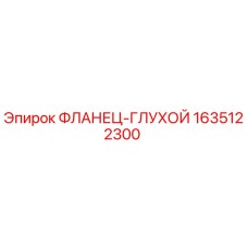 Оригинальный фланец-глухой Epiroc 1635122300