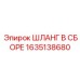 Шланг в сборе Epiroc артикул 1635138680 - гибкая деталь