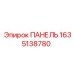Панель Epiroc артикул 1635138780 - защитная деталь