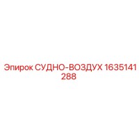 1635141288 Air Vessel Epiroc