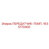 1635170400 ПЕРЕДАТЧИК-ТЕМП. Epiroc