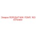 1635170400 ПЕРЕДАТЧИК-ТЕМП. Epiroc