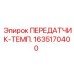 1635170400 ПЕРЕДАТЧИК-ТЕМП. Epiroc