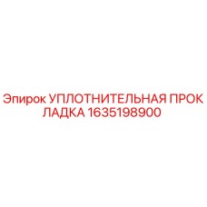 1635198900 УПЛОТНИТЕЛЬНАЯ ПРОКЛАДКА Epiroc