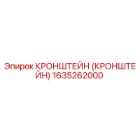 1635262000 КРОНШТЕЙН (КРОНШТЕЙН) Epiroc