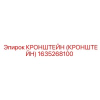 1635268100 КРОНШТЕЙН (КРОНШТЕЙН) Epiroc
