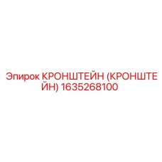 1635268100 КРОНШТЕЙН (КРОНШТЕЙН) Epiroc