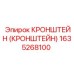 1635268100 КРОНШТЕЙН (КРОНШТЕЙН) Epiroc