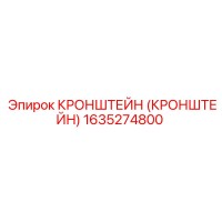 1635274800 КРОНШТЕЙН (КРОНШТЕЙН) Epiroc