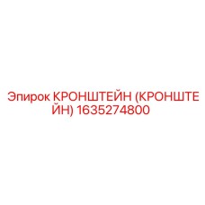 1635274800 КРОНШТЕЙН (КРОНШТЕЙН) Epiroc