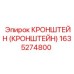 1635274800 КРОНШТЕЙН (КРОНШТЕЙН) Epiroc
