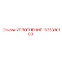 1635330100 УПЛОТНЕНИЕ Epiroc