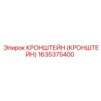 1635375400 КРОНШТЕЙН (КРОНШТЕЙН) Epiroc