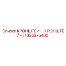 1635375400 КРОНШТЕЙН (КРОНШТЕЙН) Epiroc