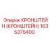 1635375400 КРОНШТЕЙН (КРОНШТЕЙН) Epiroc