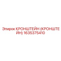 1635375410 КРОНШТЕЙН (КРОНШТЕЙН) Epiroc