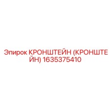 1635375410 КРОНШТЕЙН (КРОНШТЕЙН) Epiroc