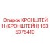 1635375410 КРОНШТЕЙН (КРОНШТЕЙН) Epiroc