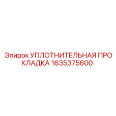 1635375600 УПЛОТНИТЕЛЬНАЯ ПРОКЛАДКА Epiroc