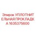 1635375600 УПЛОТНИТЕЛЬНАЯ ПРОКЛАДКА Epiroc