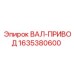Оригинальный вал-привод Epiroc артикул 1635380600