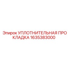 1635383000 УПЛОТНИТЕЛЬНАЯ ПРОКЛАДКА Epiroc