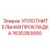 1635383000 УПЛОТНИТЕЛЬНАЯ ПРОКЛАДКА Epiroc