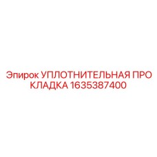 1635387400 УПЛОТНИТЕЛЬНАЯ ПРОКЛАДКА Epiroc