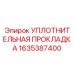1635387400 УПЛОТНИТЕЛЬНАЯ ПРОКЛАДКА Epiroc