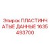 Сенсорные пластины для сбора данных бурения Epiroc 1635493700