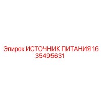 1635495631 ИСТОЧНИК ПИТАНИЯ Epiroc
