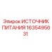 Блок питания 24В для буровой техники Epiroc 1635495631