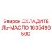 Охладитель масла Epiroc артикул 1635496500 для буровых установок