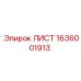 1636001913 - ЛИСТ - Epiroc