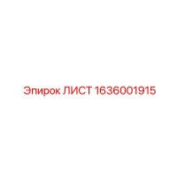 1636001915 - ЛИСТ - Epiroc
