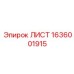 1636001915 - ЛИСТ - Epiroc