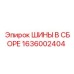 Изображение шин в сборе Epiroc 1636002404