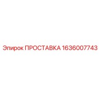 1636007743 ПРОСТАВКА - Epiroc