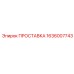 1636007743 ПРОСТАВКА - Epiroc