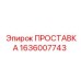 1636007743 ПРОСТАВКА - Epiroc