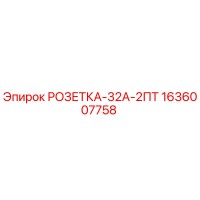 1636007758 РОЗЕТКА-32А-2ПТ Epiroc