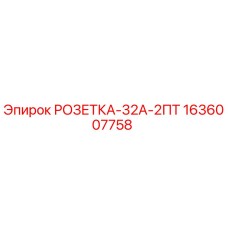 1636007758 РОЗЕТКА-32А-2ПТ Epiroc