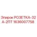 1636007758 РОЗЕТКА-32А-2ПТ Epiroc