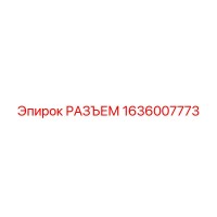 1636007773 РАЗЪЕМ Epiroc