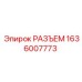 1636007773 РАЗЪЕМ Epiroc