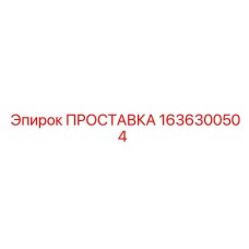 1636300504 ПРОСТАВКА - Epiroc